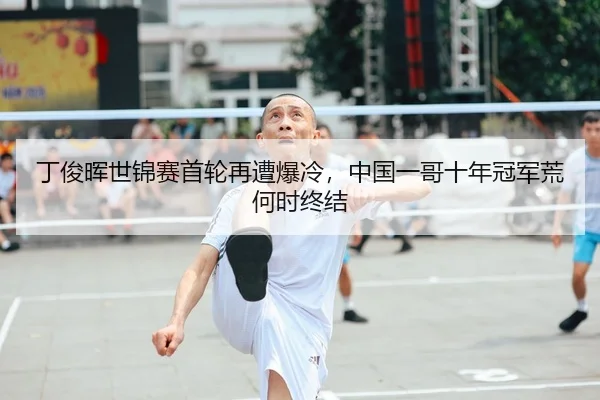 ding-jun-hui-shi-jin-sai-shou-lun-zai-zao-bao-leng-zhong-guo-yi-ge-shi-nian-guan-jun-huang-he-shi-zhong-jie-2-823.jpg