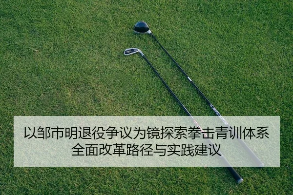 yi-zou-shi-ming-tui-yi-zheng-yi-wei-jing-tan-suo-quan-ji-qing-xun-ti-xi-quan-mian-gai-ge-lu-jing-yu-shi-jian-jian-yi-2-575.jpg